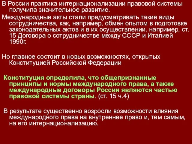 В России практика интернационализации правовой системы получила значительное развитие. Международные