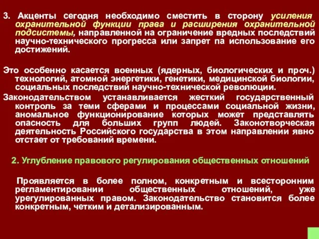 3. Акценты сегодня необходимо сместить в сторону усиления охранительной функции