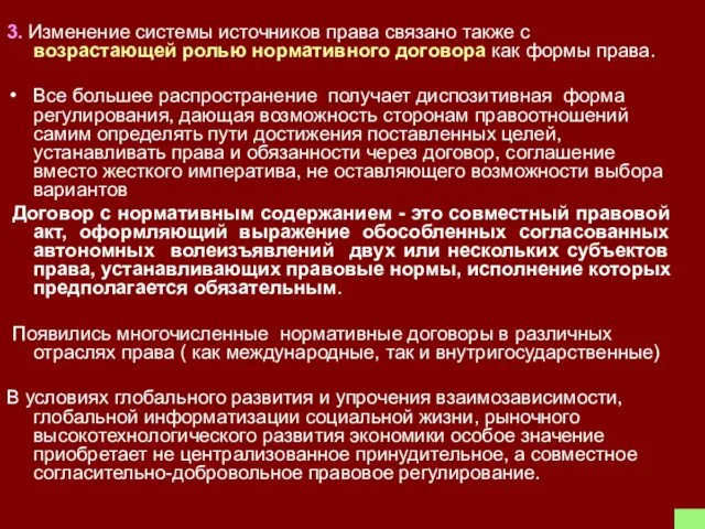 3. Изменение системы источников права связано также с возрастающей ролью