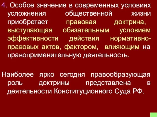 4. Особое значение в современных условиях усложнения общественной жизни приобретает