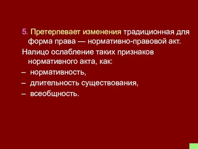 5. Претерпевает изменения традиционная для форма права — нормативно-правовой акт.