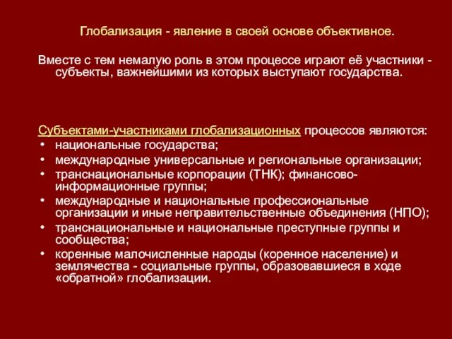 Глобализация - явление в своей основе объективное. Вместе с тем