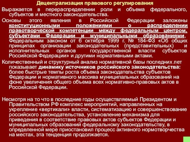 Децентрализация правового регулирования Выражается в перераспределении роли и объема федерального,