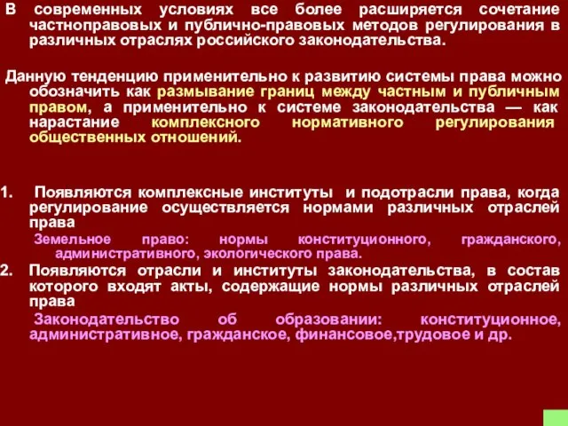 В современных условиях все более расширяется сочетание частноправовых и публично-правовых