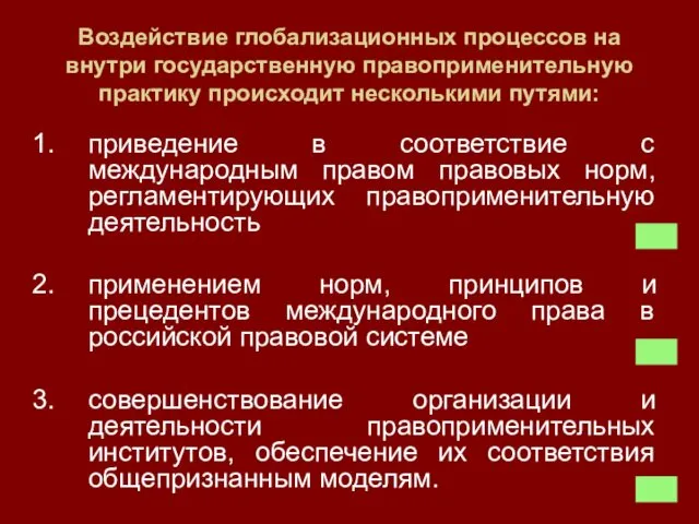 Воздействие глобализационных процессов на внутри государственную правоприменительную практику происходит несколькими