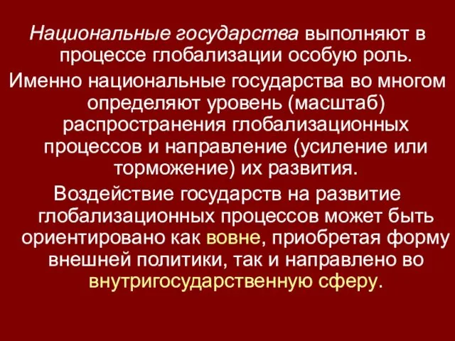 Национальные государства выполняют в процессе глобализации особую роль. Именно национальные