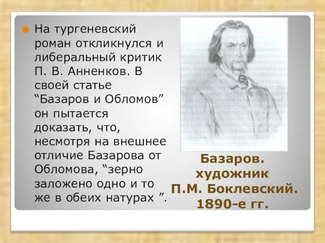 На тургеневский роман откликнулся и либеральный критик П. В. Анненков.