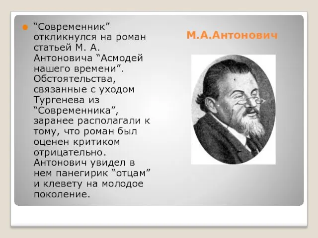 “Современник” откликнулся на роман статьей М. А. Антоновича “Асмодей нашего