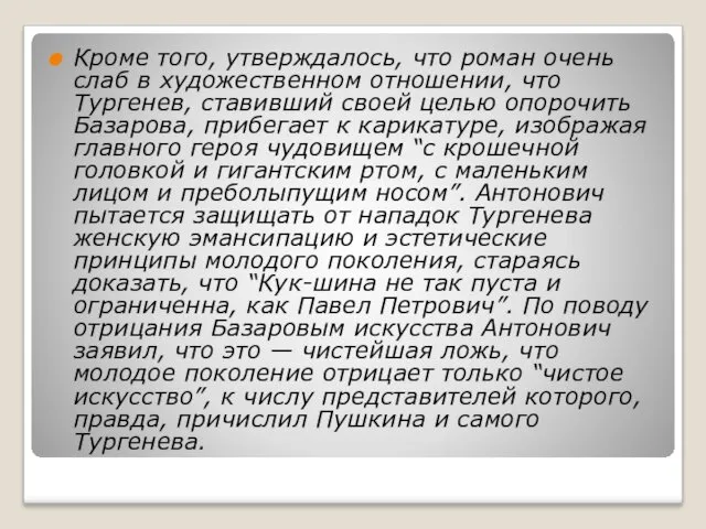 Кроме того, утверждалось, что роман очень слаб в художественном отношении,