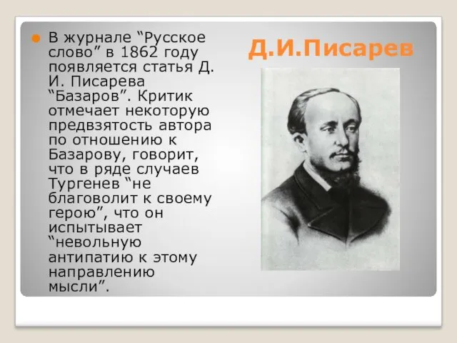 В журнале “Русское слово” в 1862 году появляется статья Д.
