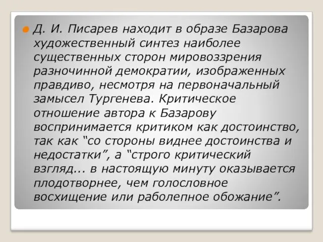 Д. И. Писарев находит в образе Базарова художественный синтез наиболее