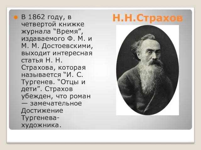 В 1862 году, в четвертой книжке журнала “Время”, издаваемого Ф.