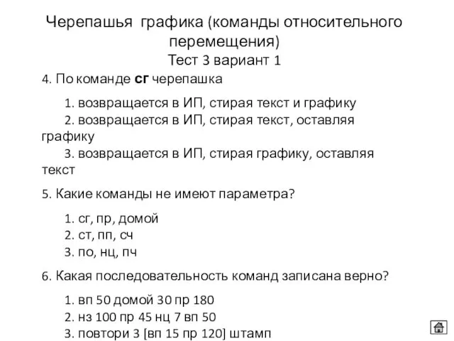 4. По команде сг черепашка 1. возвращается в ИП, стирая