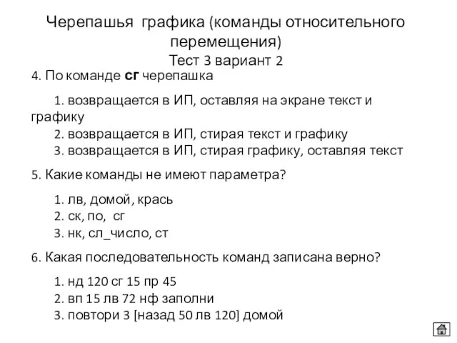 4. По команде сг черепашка 1. возвращается в ИП, оставляя