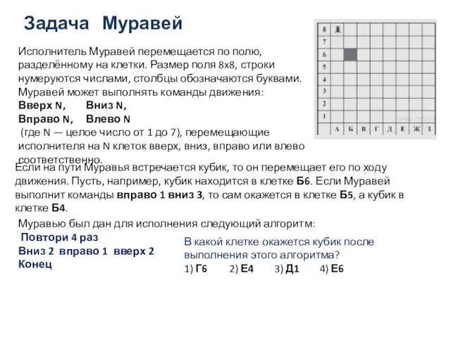 Задача Муравей Исполнитель Муравей перемещается по полю, разделённому на клетки.