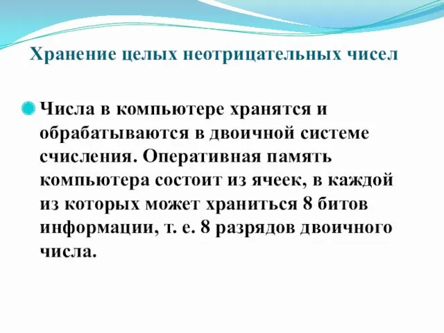 Хранение целых неотрицательных чисел Числа в компьютере хранятся и обрабатываются