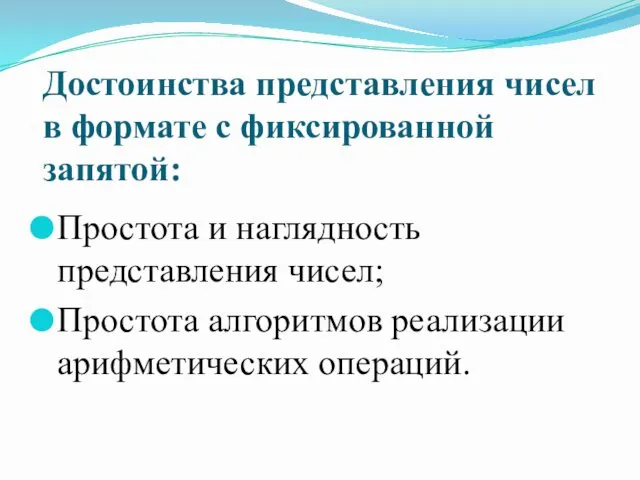 Достоинства представления чисел в формате с фиксированной запятой: Простота и