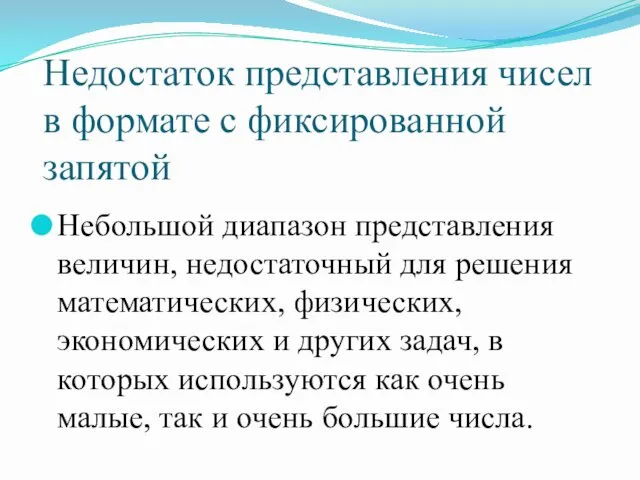 Недостаток представления чисел в формате с фиксированной запятой Небольшой диапазон