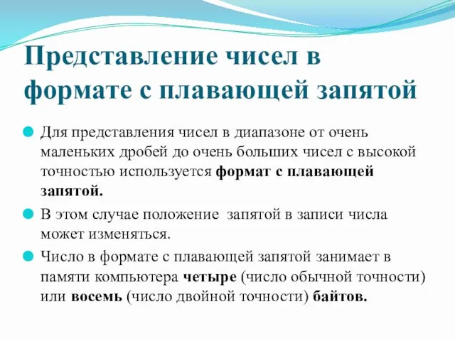 Представление чисел в формате с плавающей запятой Для представления чисел