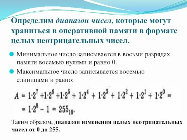 Определим диапазон чисел, которые могут храниться в оперативной памяти в