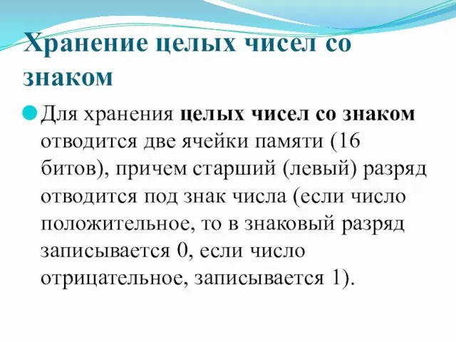 Хранение целых чисел со знаком Для хранения целых чисел со