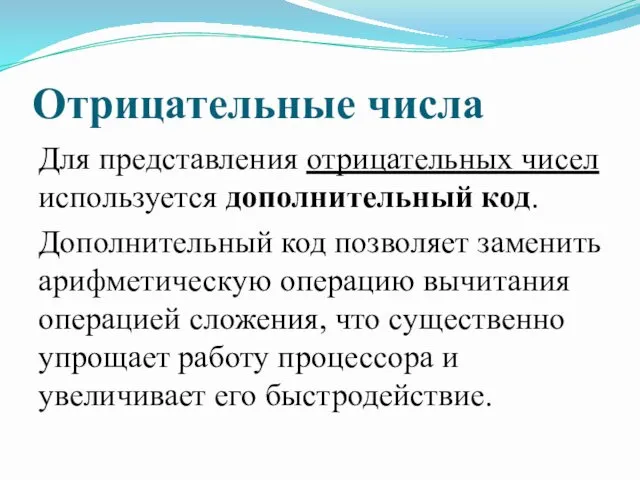 Отрицательные числа Для представления отрицательных чисел используется дополнительный код. Дополнительный