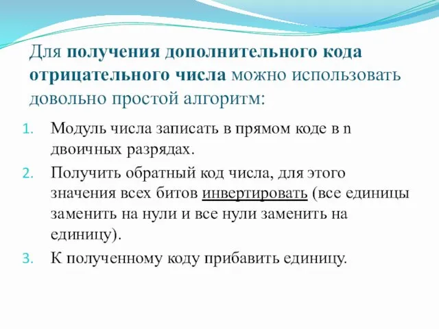 Для получения дополнительного кода отрицательного числа можно использовать довольно простой