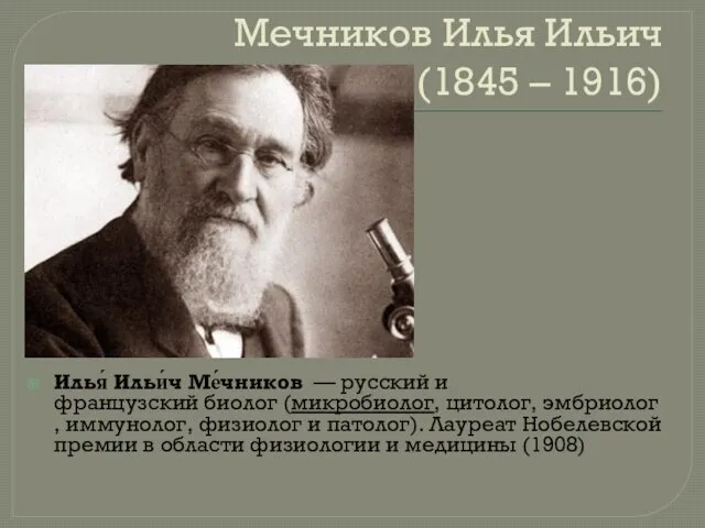 Мечников Илья Ильич (1845 – 1916) Илья́ Ильи́ч Ме́чников — русский и французский
