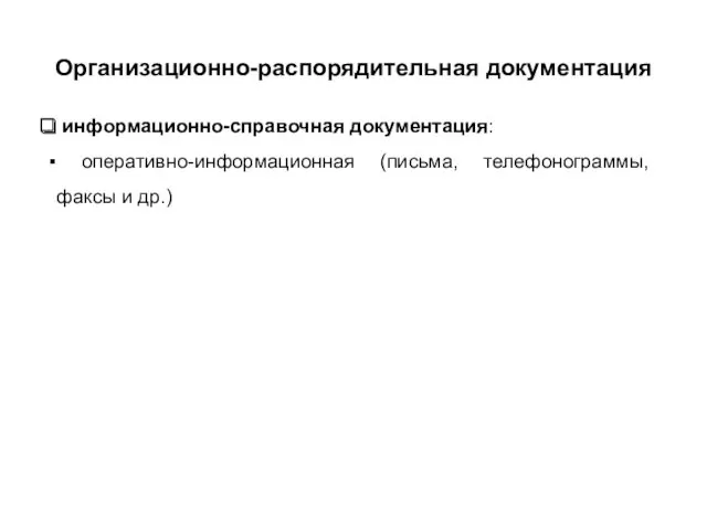 Организационно-распорядительная документация информационно-справочная документация: оперативно-информационная (письма, телефонограммы, факсы и др.)