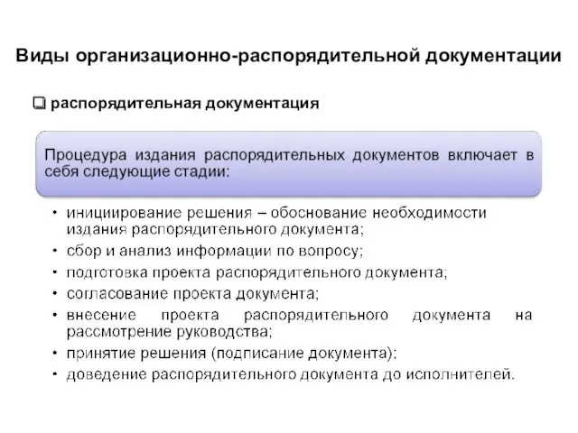 распорядительная документация Виды организационно-распорядительной документации