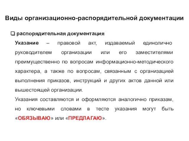 Виды организационно-распорядительной документации распорядительная документация Указание – правовой акт, издаваемый