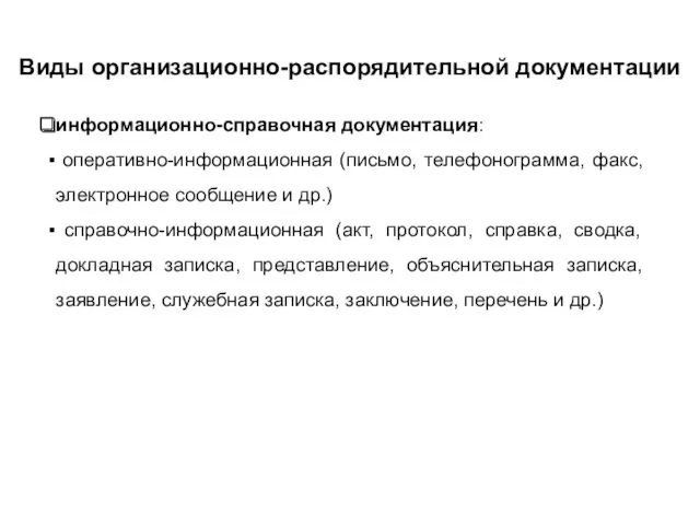 Виды организационно-распорядительной документации информационно-справочная документация: оперативно-информационная (письмо, телефонограмма, факс, электронное