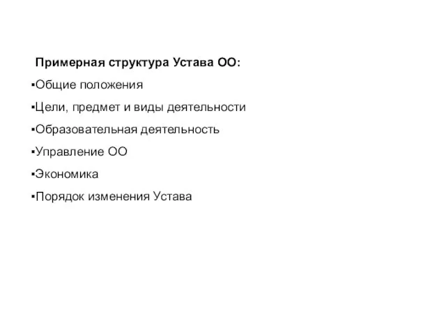 Примерная структура Устава ОО: Общие положения Цели, предмет и виды