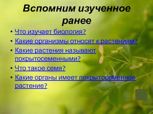 Вспомним изученное ранее Что изучает биология? Какие организмы относят к