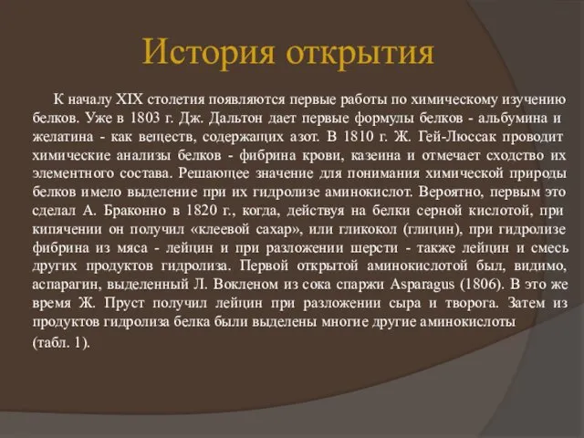 История открытия К началу XIX столетия появляются первые работы по