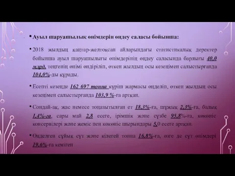 , Ауыл шаруашылық өнімдерін өңдеу саласы бойынша: 2018 жылдың қаңтар-желтоқсан