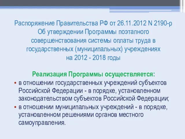 Распоряжение Правительства РФ от 26.11.2012 N 2190-р Об утверждении Программы