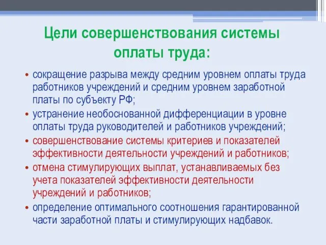 Цели совершенствования системы оплаты труда: сокращение разрыва между средним уровнем