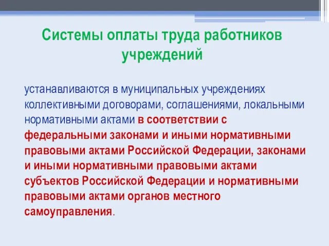 Системы оплаты труда работников учреждений устанавливаются в муниципальных учреждениях коллективными