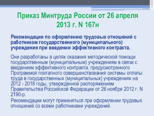 Приказ Минтруда России от 26 апреля 2013 г. N 167н