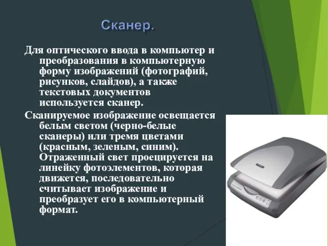 Для оптического ввода в компьютер и преобразования в компьютерную форму