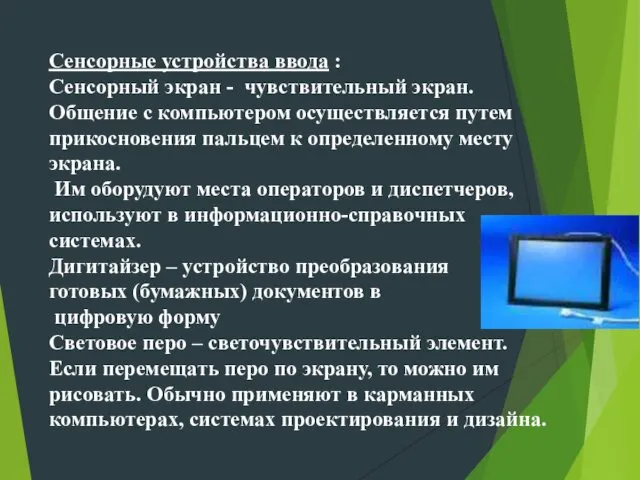 Сенсорные устройства ввода : Сенсорный экран - чувствительный экран. Общение