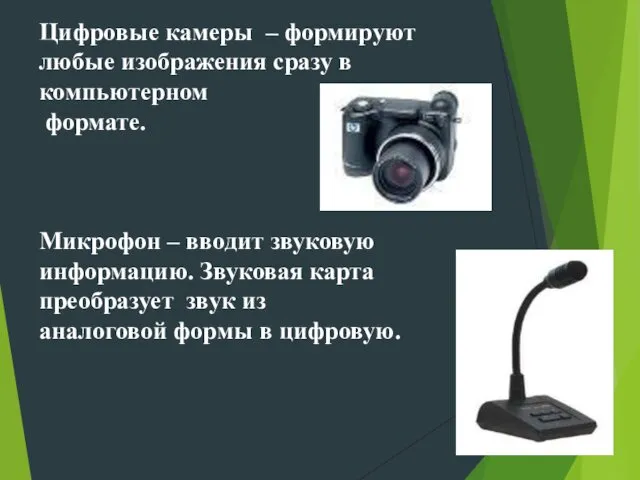 Цифровые камеры – формируют любые изображения сразу в компьютерном формате.