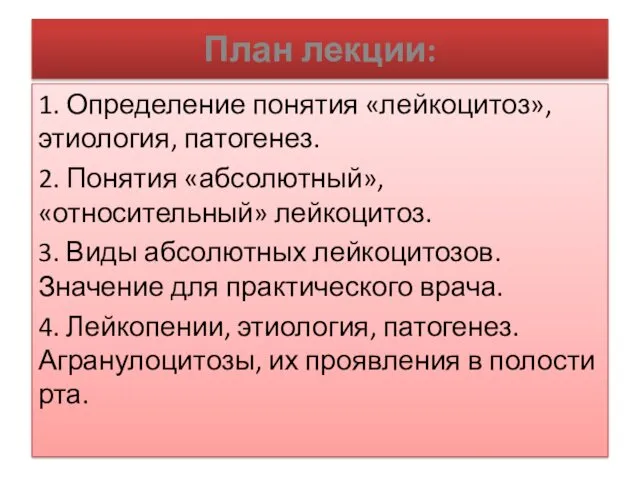 План лекции: 1. Определение понятия «лейкоцитоз», этиология, патогенез. 2. Понятия