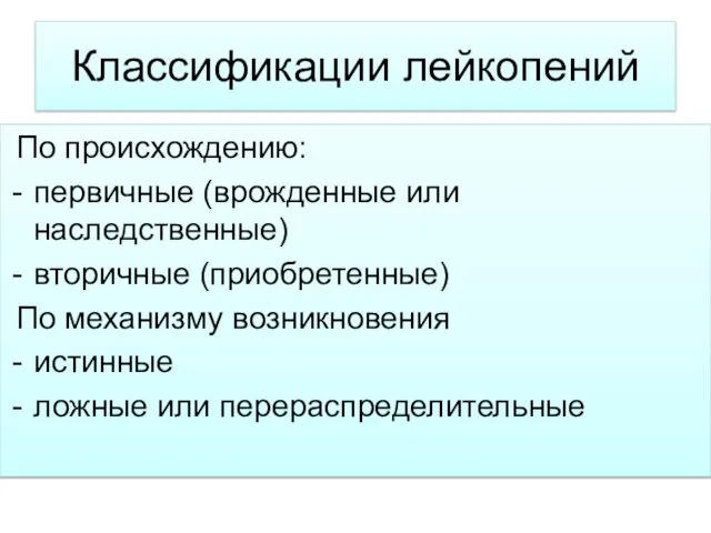 Классификации лейкопений По происхождению: первичные (врожденные или наследственные) вторичные (приобретенные)