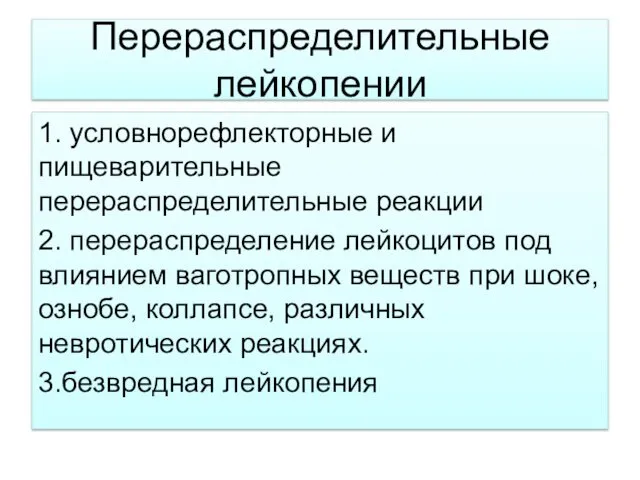 Перераспределительные лейкопении 1. условнорефлекторные и пищеварительные перераспределительные реакции 2. перераспределение