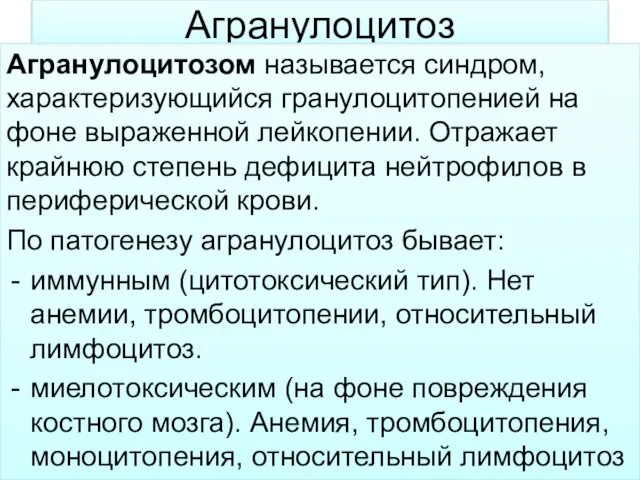 Агранулоцитоз Агранулоцитозом называется синдром, характеризующийся гранулоцитопенией на фоне выраженной лейкопении.