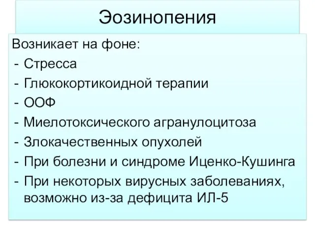 Эозинопения Возникает на фоне: Стресса Глюкокортикоидной терапии ООФ Миелотоксического агранулоцитоза