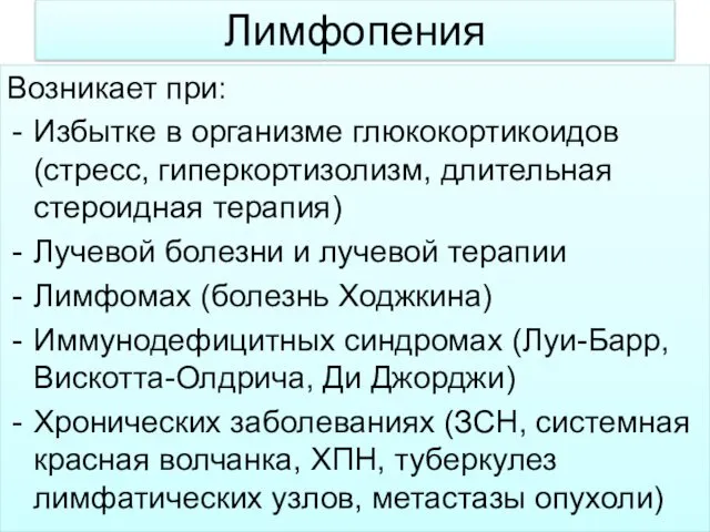 Лимфопения Возникает при: Избытке в организме глюкокортикоидов (стресс, гиперкортизолизм, длительная