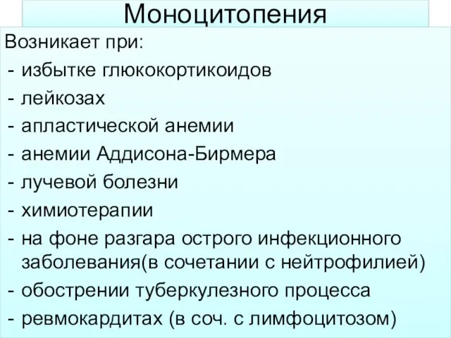 Моноцитопения Возникает при: избытке глюкокортикоидов лейкозах апластической анемии анемии Аддисона-Бирмера